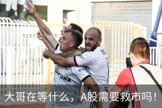 大哥在等什么，A股需要救市吗！