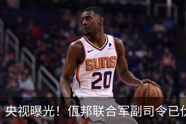 央视曝光！佤邦联合军副司令已伏法，蛇蝎美人白应兰还能躲多久？